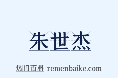 朱世杰是什么意思的图片